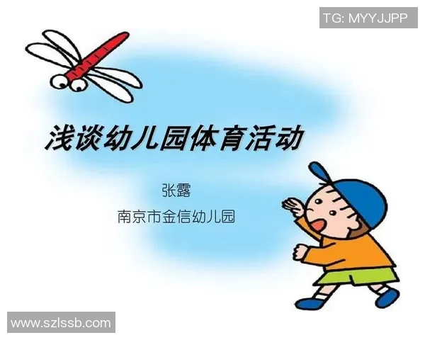 幼儿园中班健康体育活动教案探索儿童身心发展与运动技能提升的有效策略